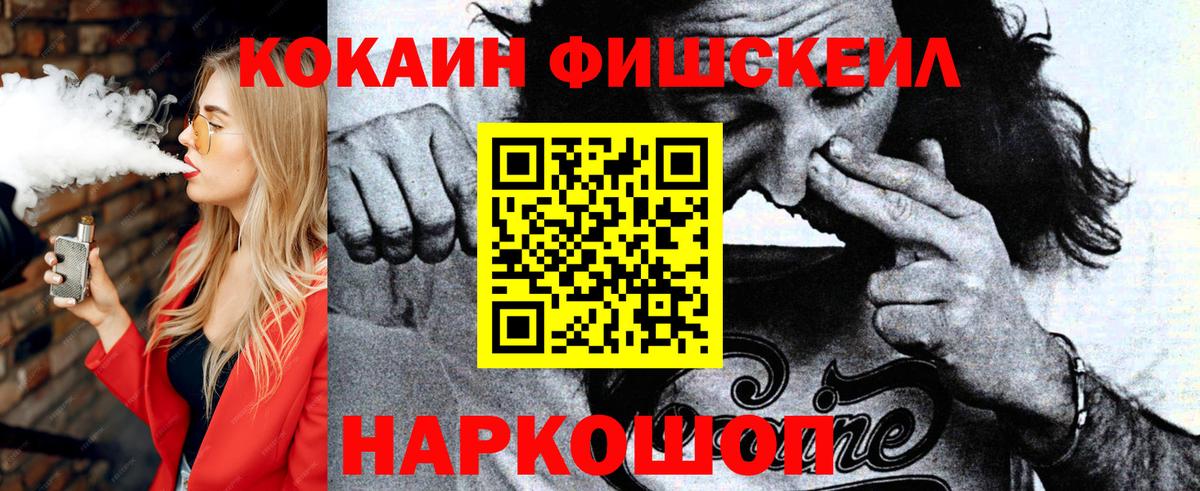 КОКАИН Fish Scale  COCAIN  Кропоткин  Вход с VPN 