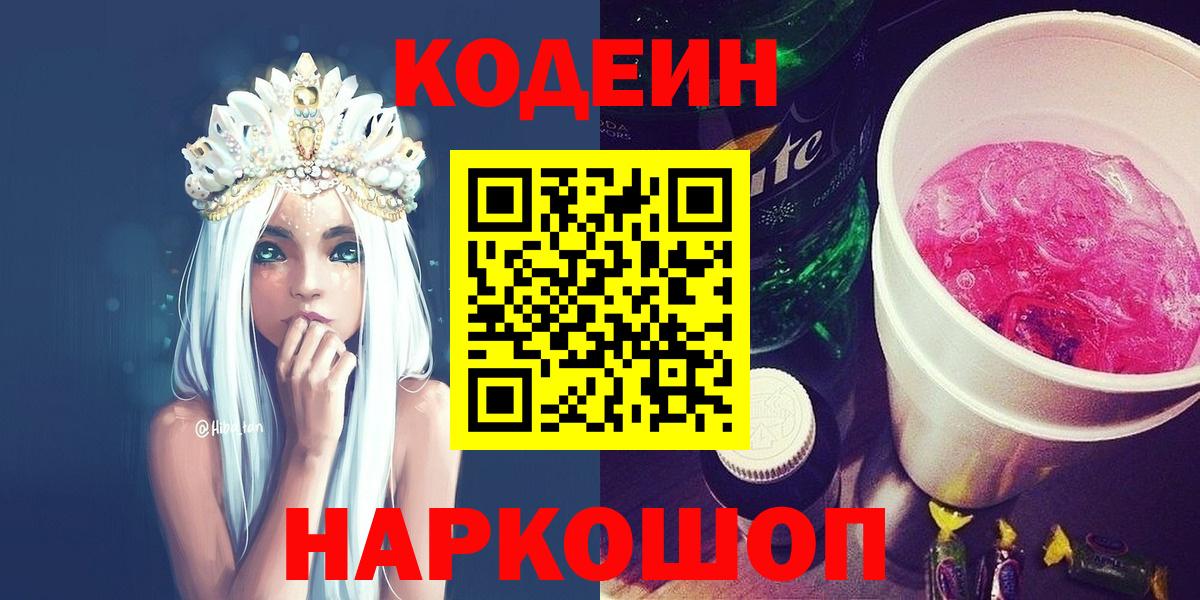 Кодеиновый сироп Lean Purple Drank  Codein напиток Lean (лин)  Вход с VPN  Кропоткин 